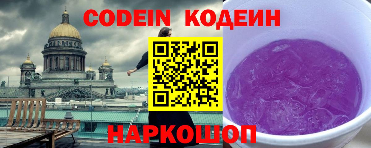 Кодеин напиток Lean (лин)  Codein Purple Drank  Вход с VPN  Торжок 